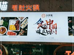 -大熊猫毛肚火锅(烟台万象汇店)