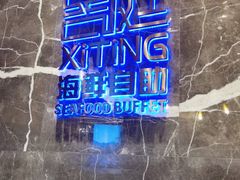 -喜庭海鲜自助(来福士店)