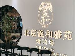 等位区-羲和雅苑•北京烤鸭(乐园道万象城店)