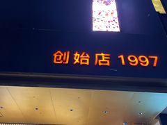 门面-小厨娘淮扬菜(天印大道店)