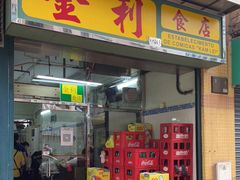 门面-金利食店(氹仔店)