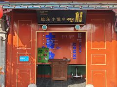 -有喜胶东小馆(太申祥和店)