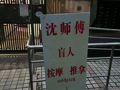 -沈师傅盲人按摩工作室(密三小区店)