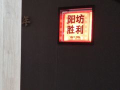 -阳坊大都涮羊肉(阳坊总店)