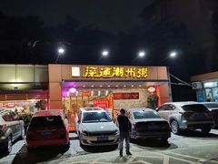 门面-深运潮州粥(水库店)