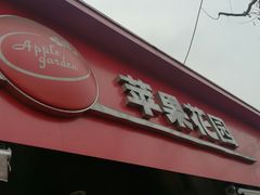 门面-苹果花园(桂林路店)