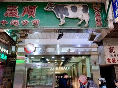 -义顺牛奶公司(庇利金街店)