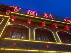 门面-西北莜面村(太原店)