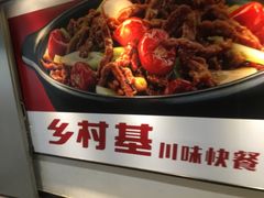 -乡村基(春熙路店)