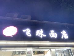 门面-飞珠面店(海莲路店)