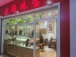 -烨麟黄金珠宝(和胤788广场一楼店)