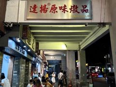 -達揚原味燉品(文明路店)