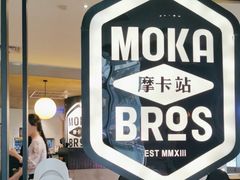 -Moka Bros 摩卡站(西单大悦城店)