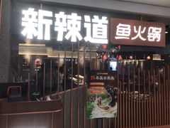 门面-新辣道鱼火锅(领展购物广场·中关村店)