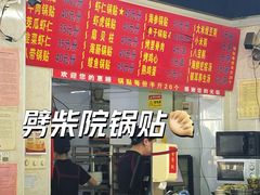 -劈柴院锅贴(沈阳路店)