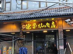 -清真.德枭炕肉店.青海菜(大新街夜市店)