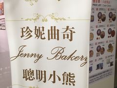 -珍妮曲奇聪明小熊(尖沙咀店)
