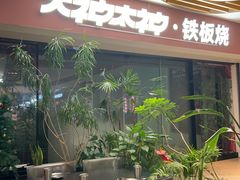 -大神太神·铁板烧(七宝领展广场店)