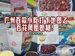 -百花传统甜品店(原址店)