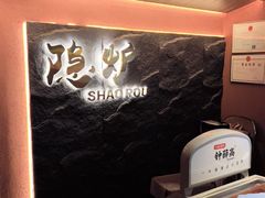 -隐炉和牛烧肉店(群力店)