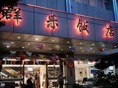 -群乐饭店(滨安路店)