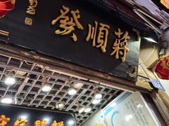-定胜糕小店-蒋顺发
