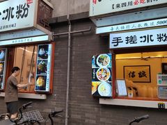 -冒椒火辣(奎星楼街店)