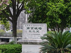 -东水关遗址公园