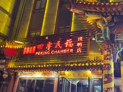 -四季民福烤鸭店(王府井东安门店)