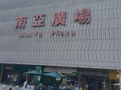-南亚广场