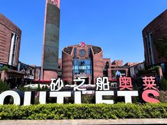 -砂之船奥特莱斯(合肥店)