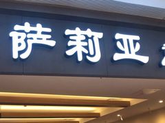 -萨莉亚意大利餐厅(龙胜站颂荟商场店)