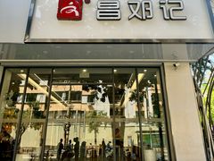 -文昌邓记清补凉(西沙路店)