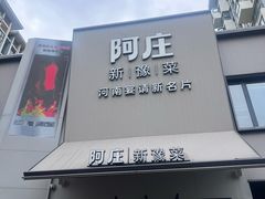 -阿庄新豫菜(通泰路店)