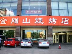 门面-金刚山烧烤(中山路店)