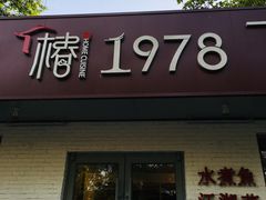 -椿1978江湖菜