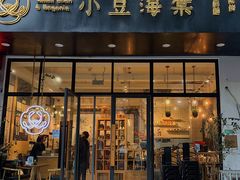 门面-小豆海棠(人民南路店)