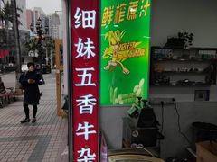 -细妹五香牛杂(步行街店)