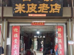 门面-吕家米皮