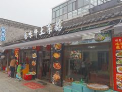 -长临河古镇福味轩土菜馆(长临河店)