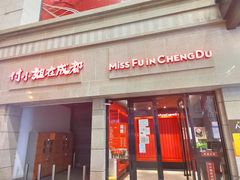 门面-付小姐在成都(川沙店)