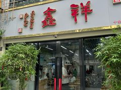 -姑苏区祥鑫饮食店(十全街店)