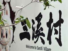 -三溪村