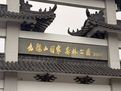 -平湖九龙山旅游度假区