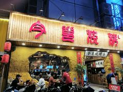 门面-今邕烧烤(西大店)