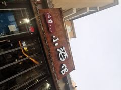 -以前的小酒馆(中山广场店)