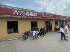 -浑河春面馆·非遗鹿角面(良乡店)