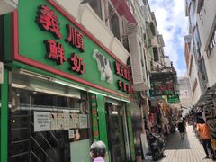 门面-义顺牛奶公司(新马路老店)