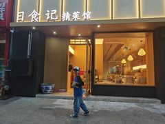 -日食记精菜馆(建邺万达店)