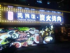 门面-万兴佳烤肉·长白山老味道(东岸里店)